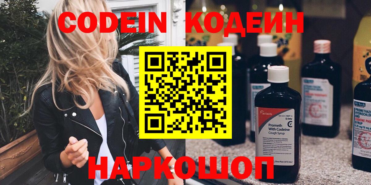 Codein Purple Drank  Вход с VPN  Рыбинск  Кодеиновый сироп Lean Purple Drank 